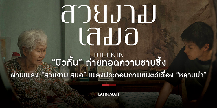 “บิวกิ้น” ถ่ายทอดความซาบซึ้ง ผ่านเพลง “สวยงามเสมอ” เพลงประกอบภาพยนตร์เรื่อง “หลานม่า”